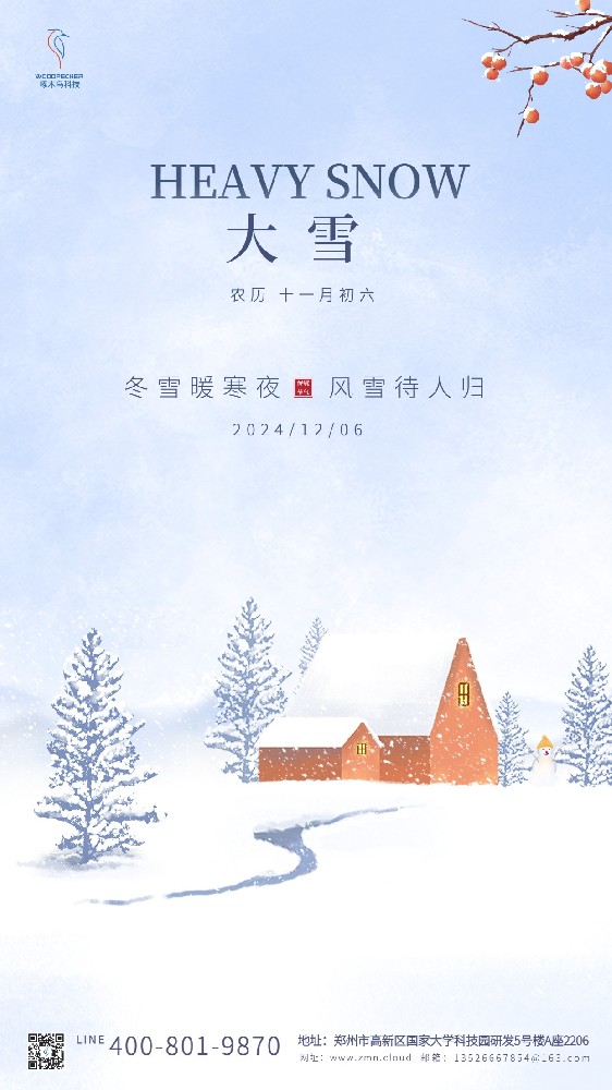 大雪渐寒，岁暮清欢，愿风雪知心，流年安暖