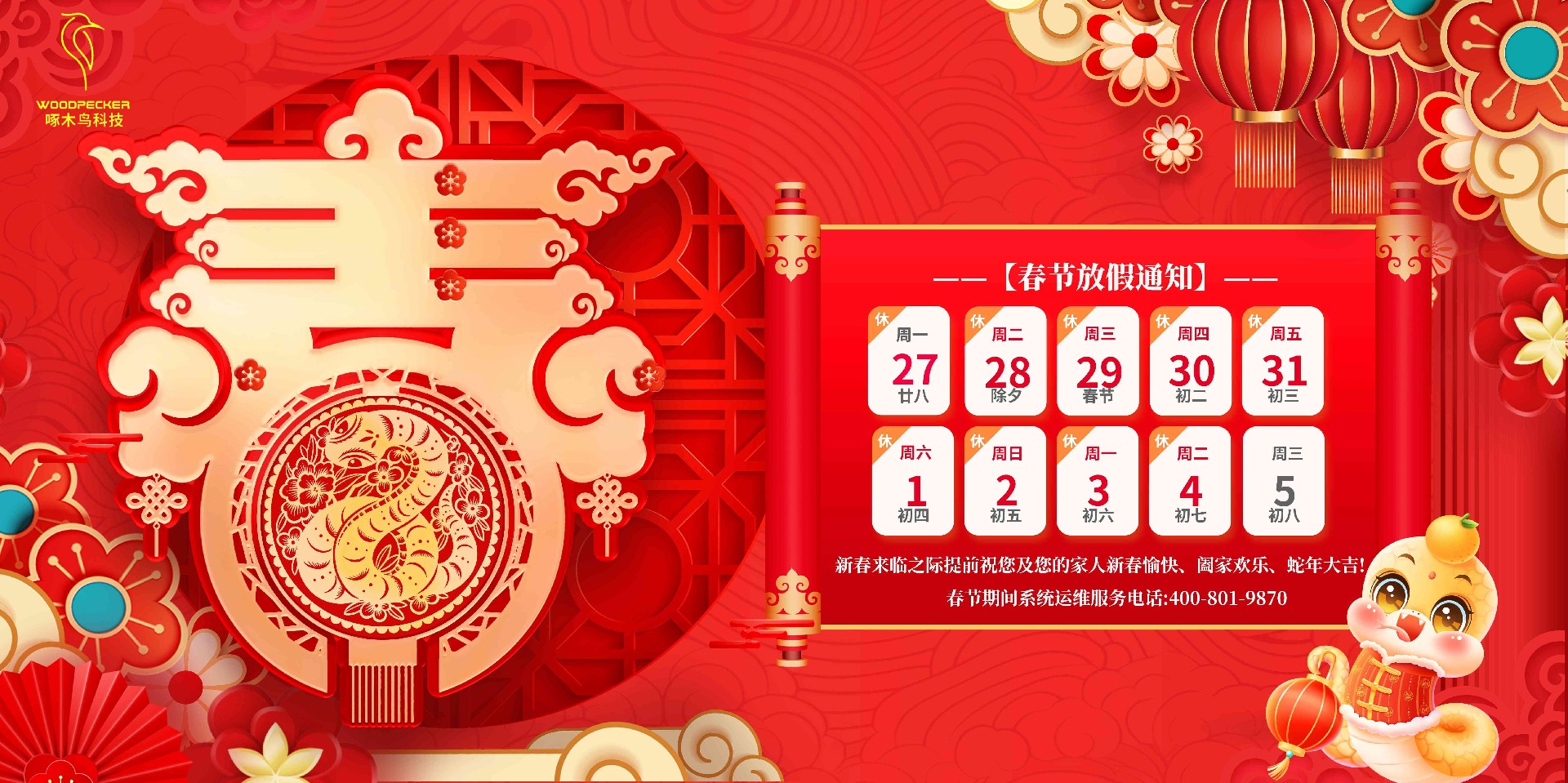 红色大气2025蛇年春节放假通知宣传_副本.jpg